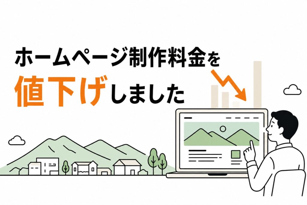 料金値下げ